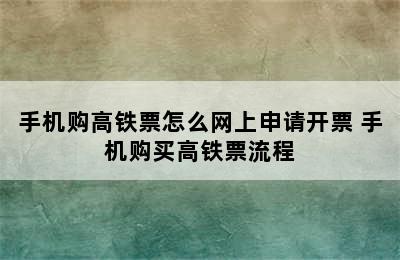 手机购高铁票怎么网上申请开票 手机购买高铁票流程